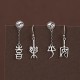 925 Sterling Silver Chinese 'Ping An' 'Xi Le' Protection Earrings 925 Sterling Silver Chinese 'Ping An' 'Xi Le' Protection Earrings